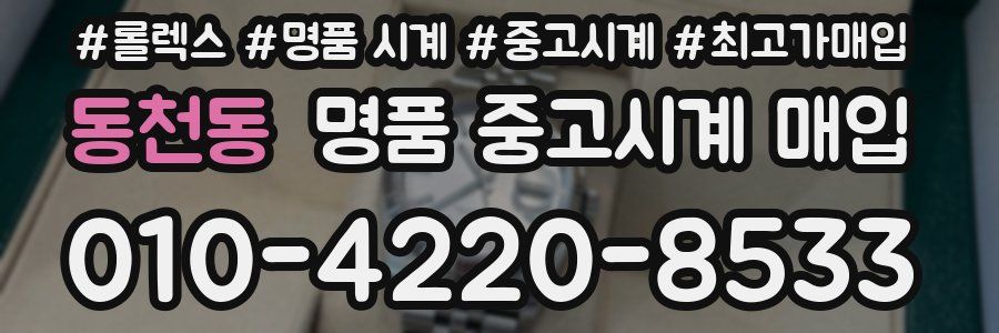 동천동 명품 중고시계 매입