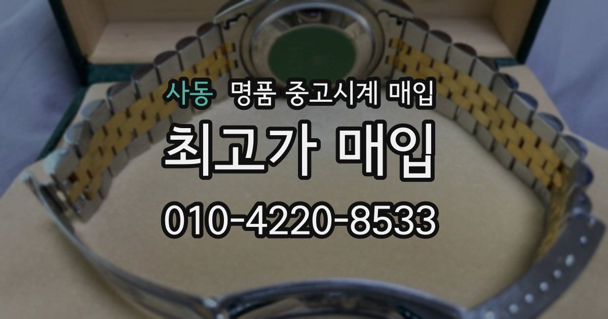 사동 명품 중고시계 매입