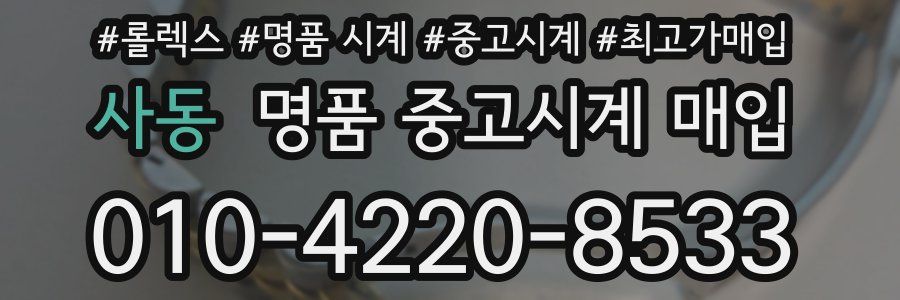 사동 명품 중고시계 매입