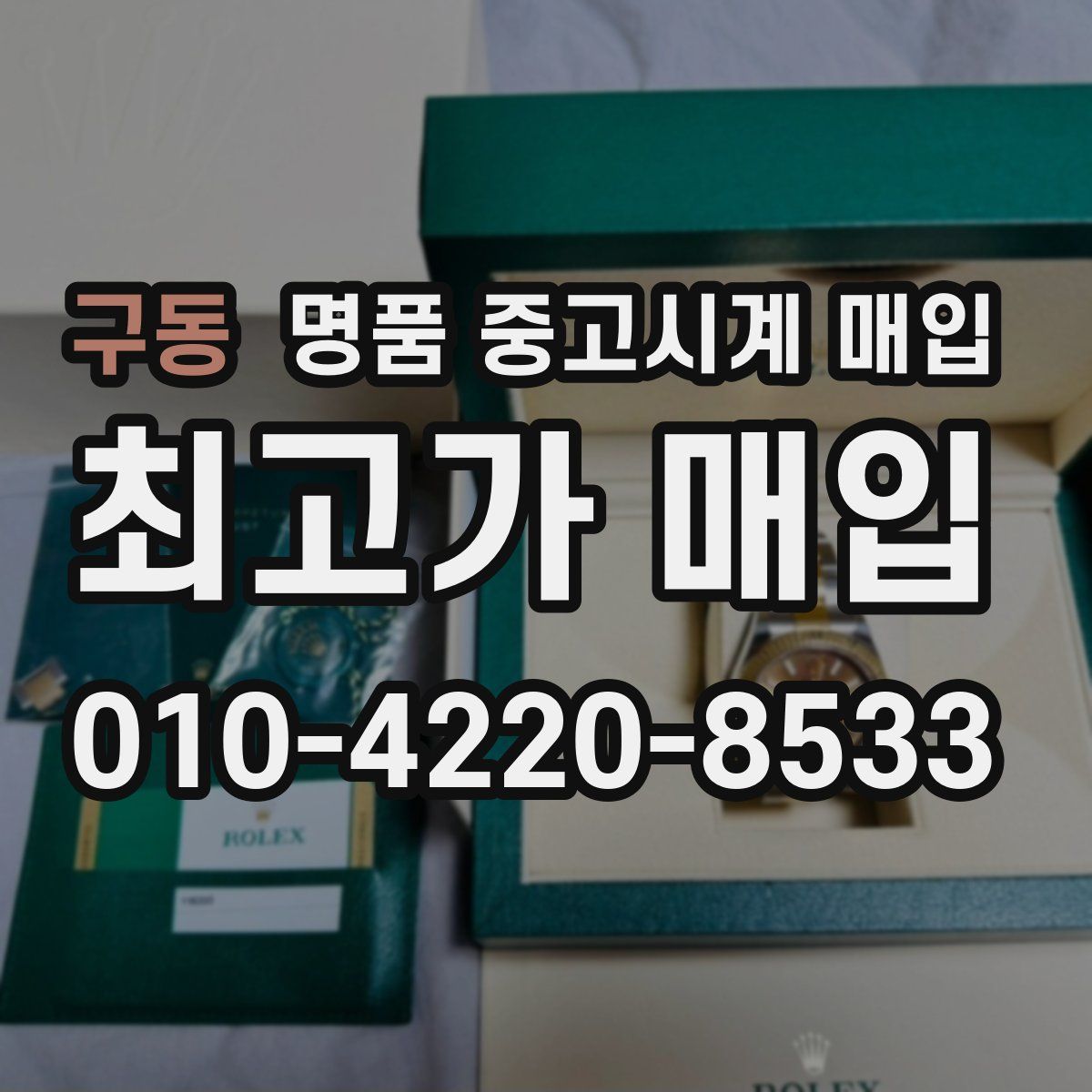 구동 명품 중고시계 매입