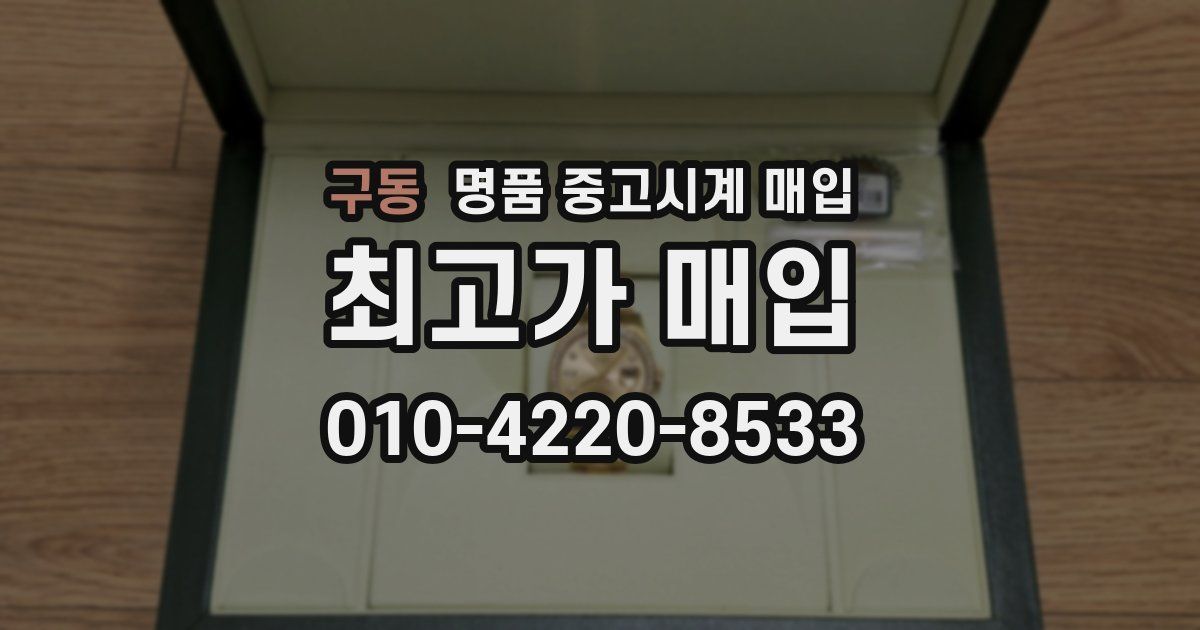 구동 명품 중고시계 매입