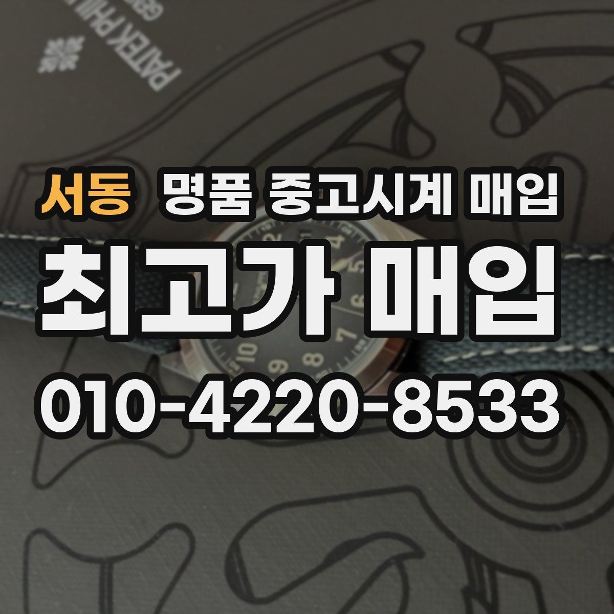 서동 명품 중고시계 매입