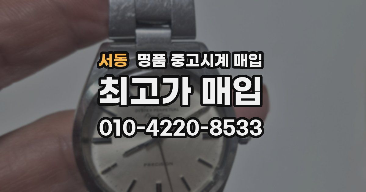 서동 명품 중고시계 매입