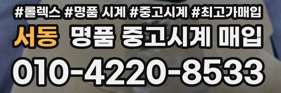 서동 명품 중고시계 매입