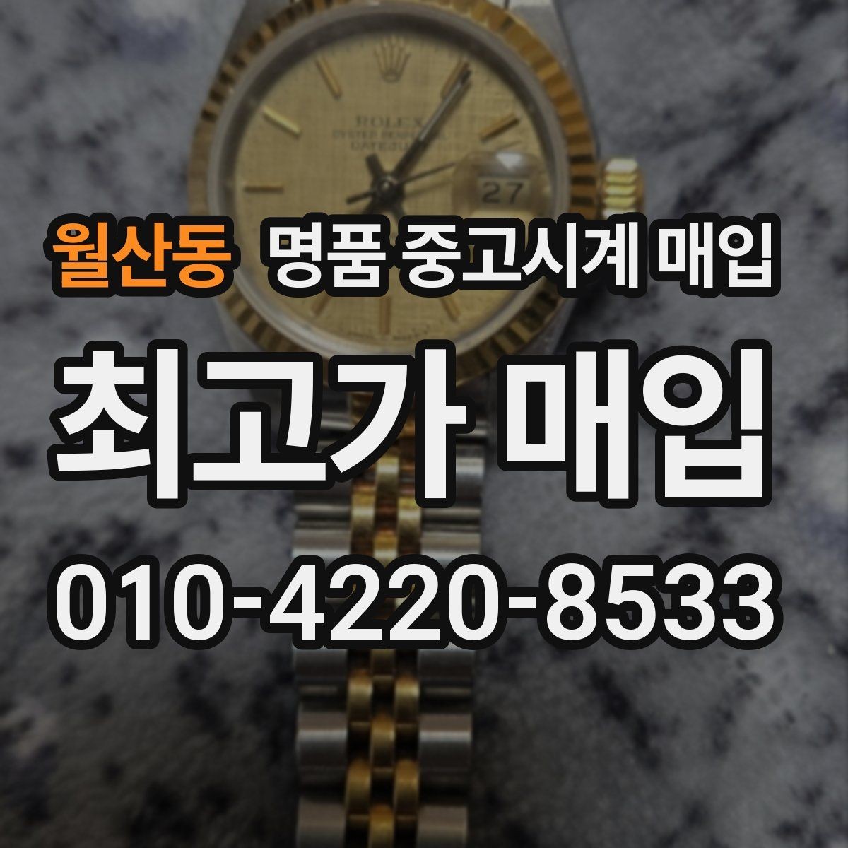월산동 명품 중고시계 매입 거래가 빠르게 이뤄지는 경우