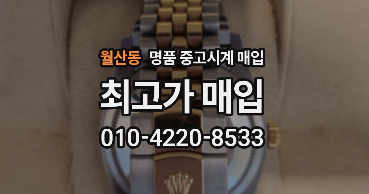 월산동 명품 중고시계 매입