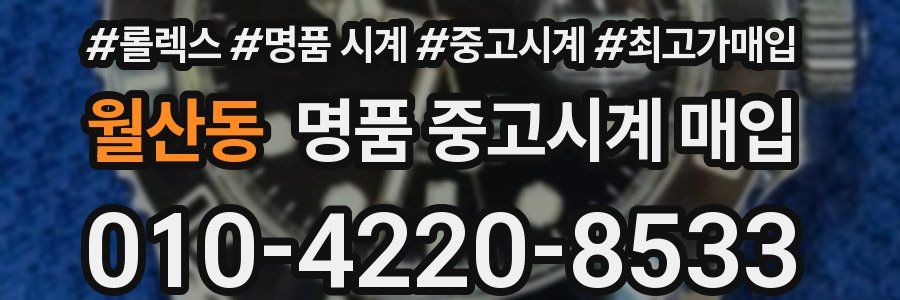 월산동 명품 중고시계 매입
