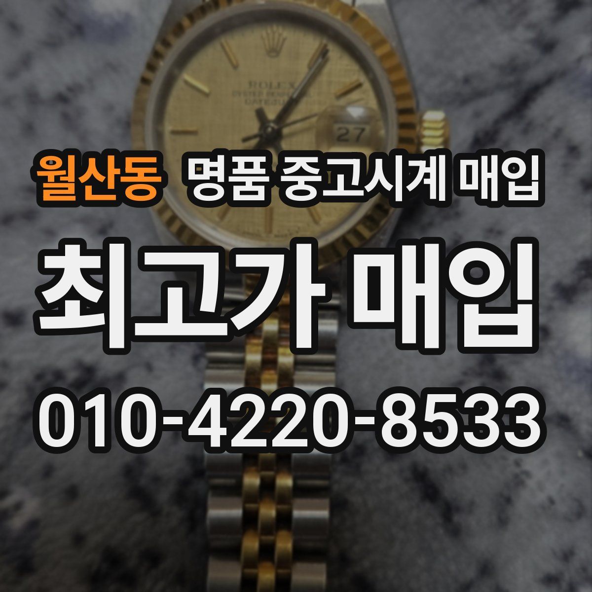 월산동 명품 중고시계 매입