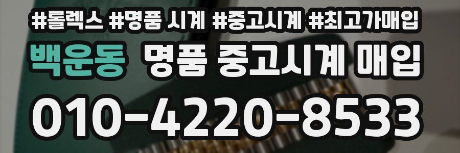 백운동 명품 중고시계 매입