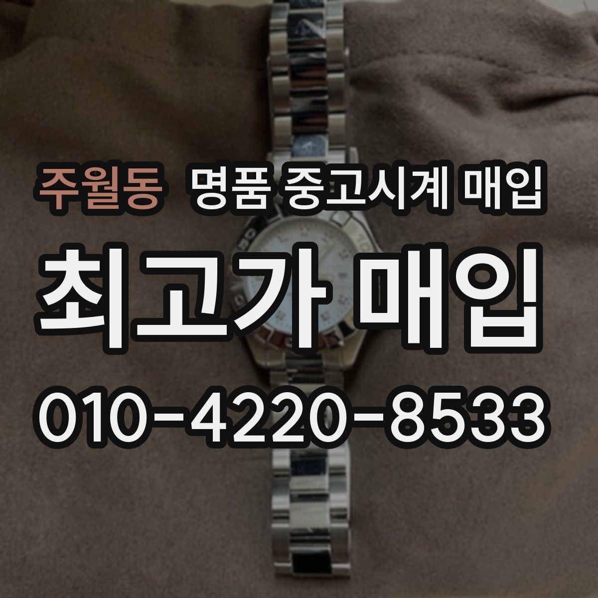 주월동 명품 중고시계 매입 가격을 좌우하는 인기 요소