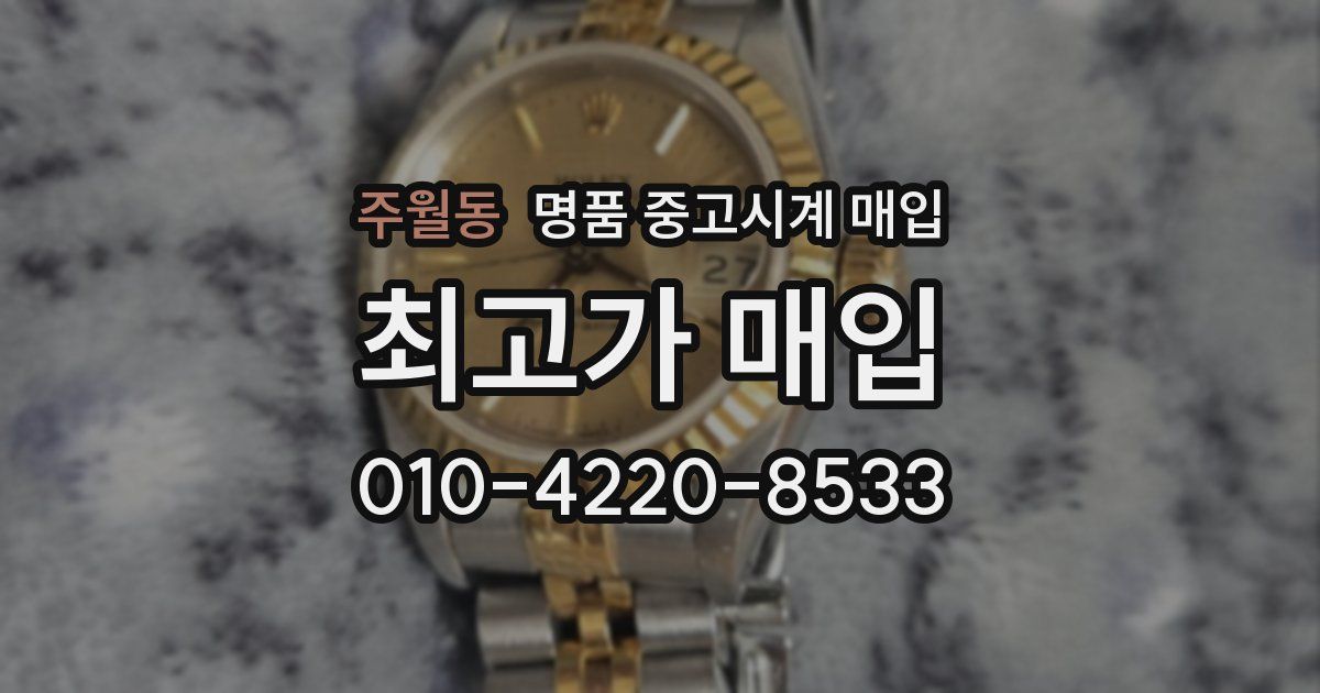 주월동 명품 중고시계 매입