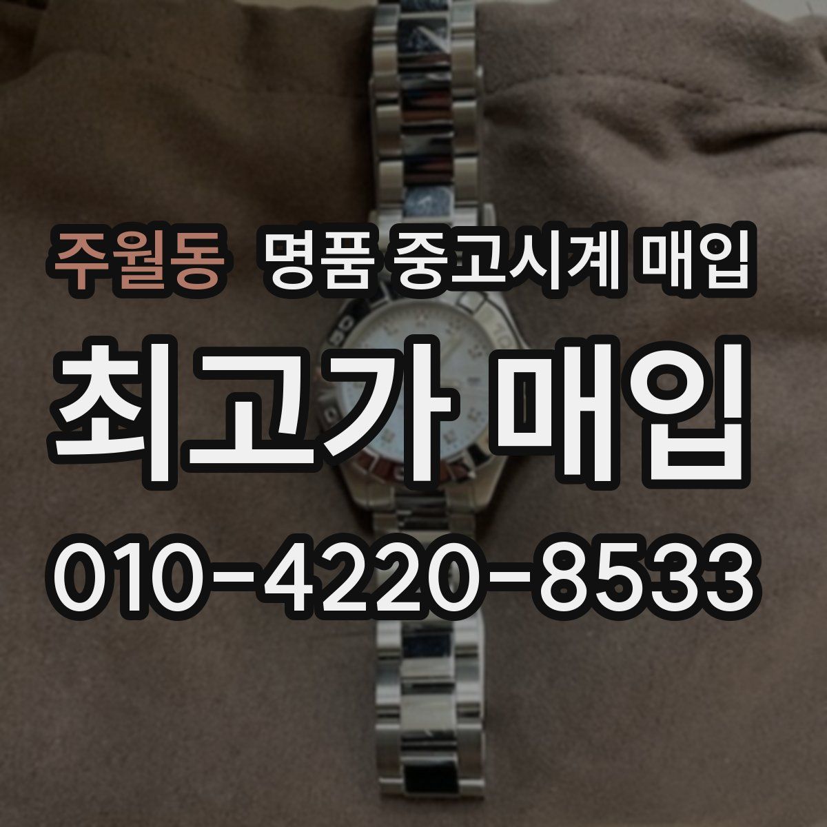 주월동 명품 중고시계 매입