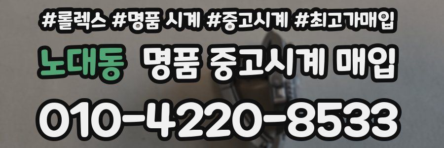 노대동 명품 중고시계 매입