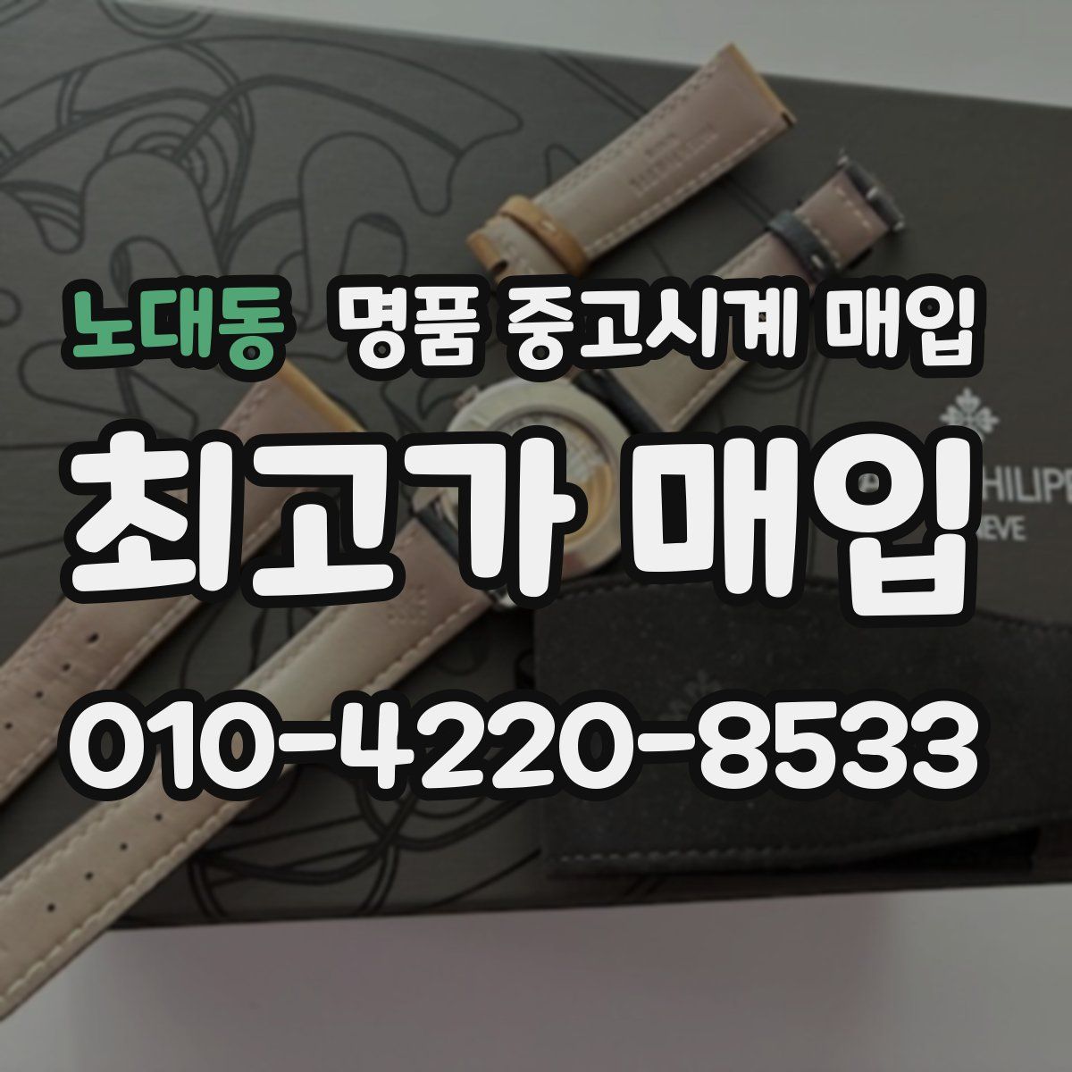 노대동 명품 중고시계 매입
