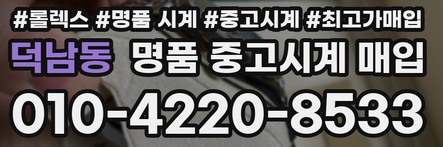 덕남동 명품 중고시계 매입