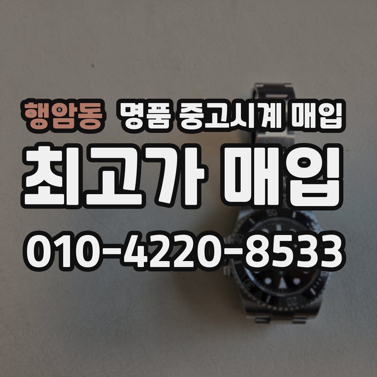 행암동 명품 중고시계 매입 상담 후 결정할 때 고려할 점