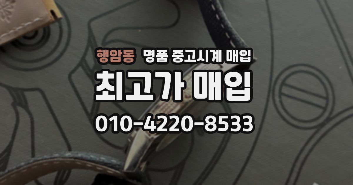 행암동 명품 중고시계 매입
