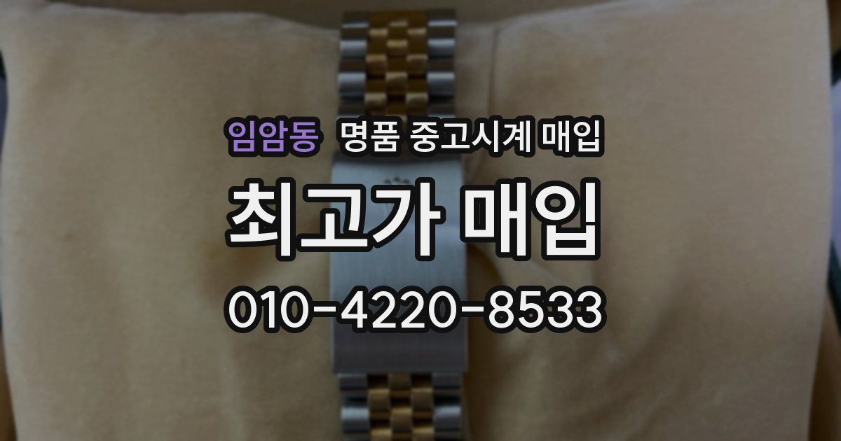 임암동 명품 중고시계 매입