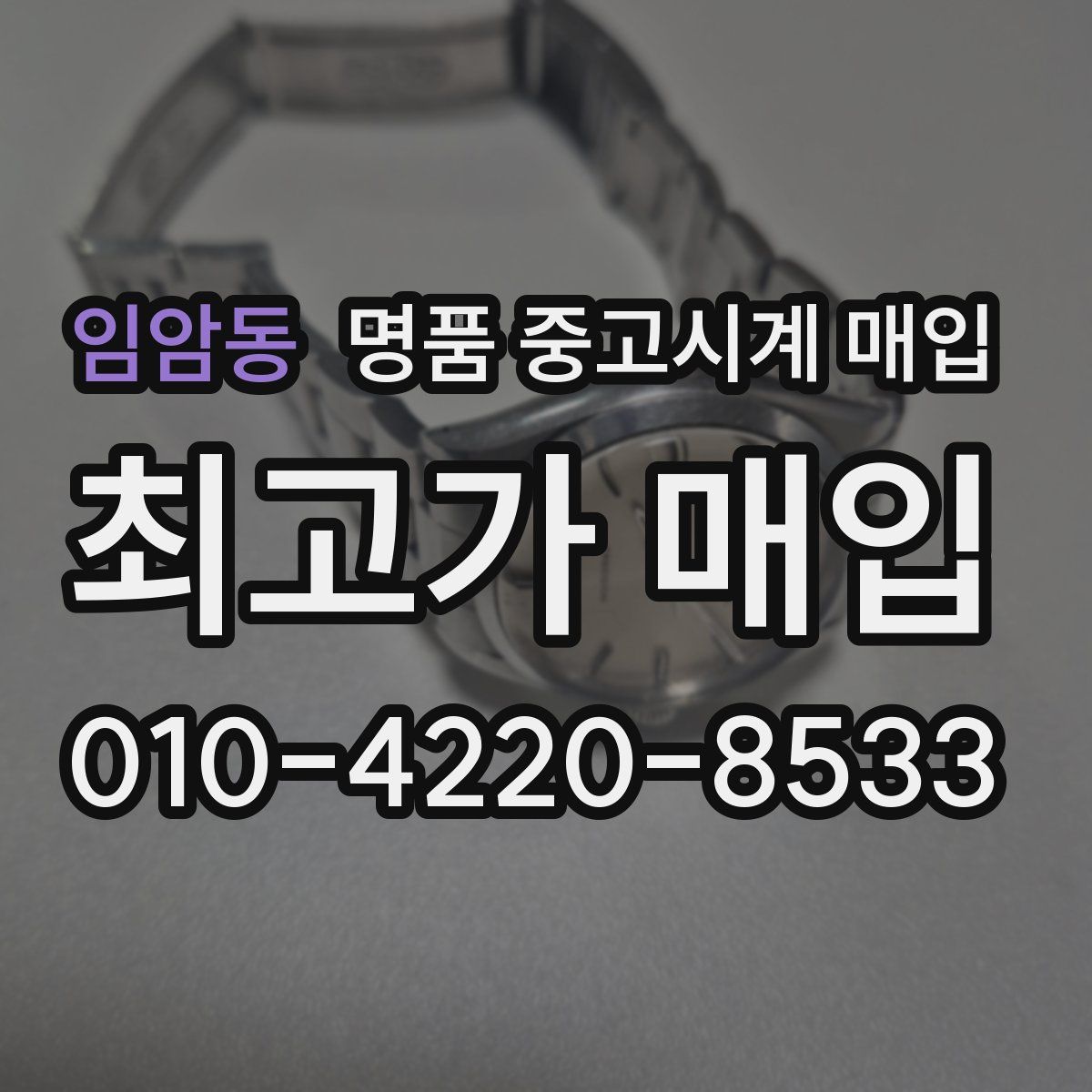 임암동 명품 중고시계 매입