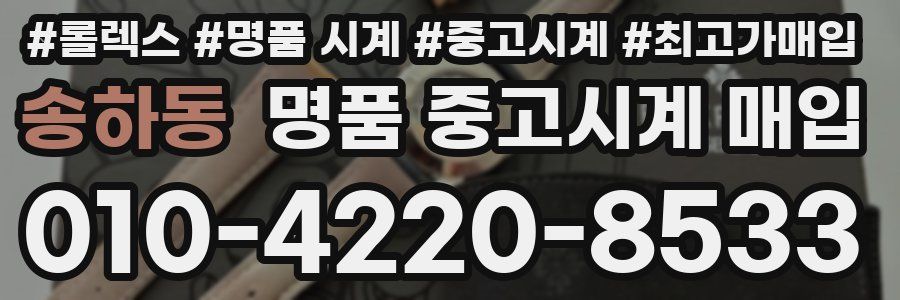 송하동 명품 중고시계 매입