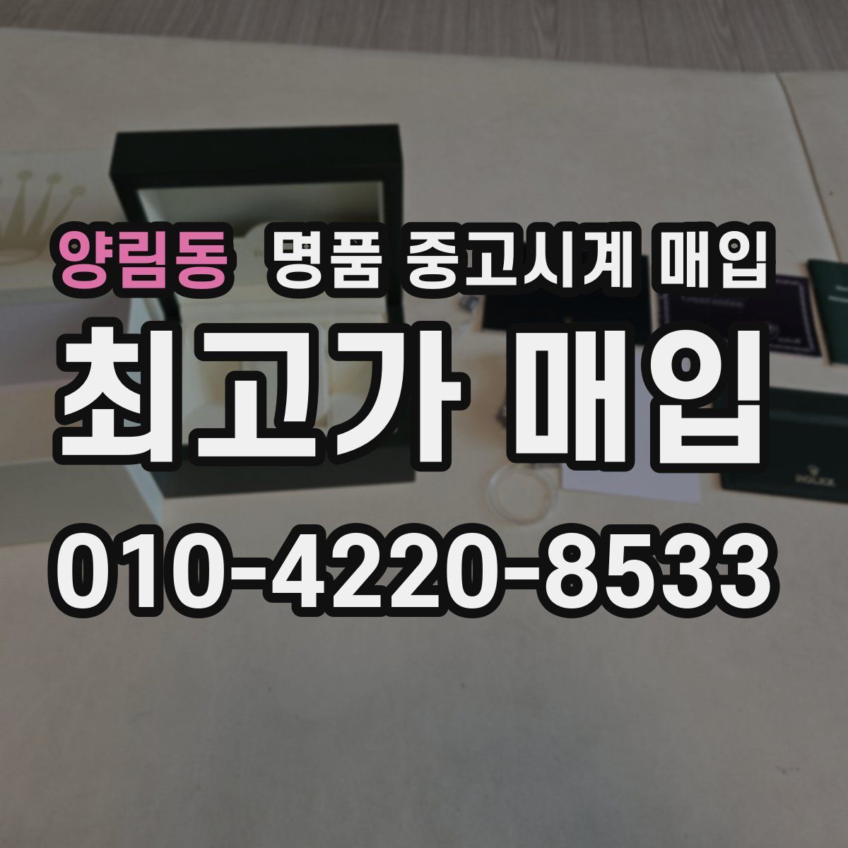 양림동 명품 중고시계 매입