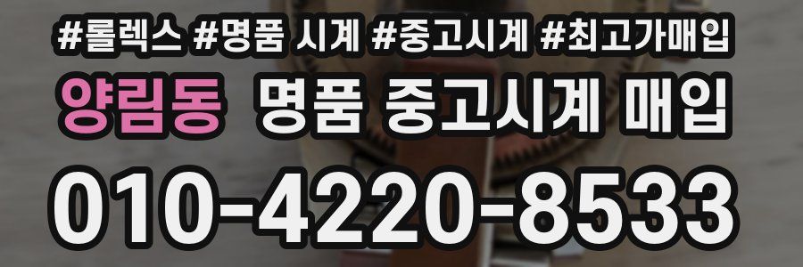 양림동 명품 중고시계 매입