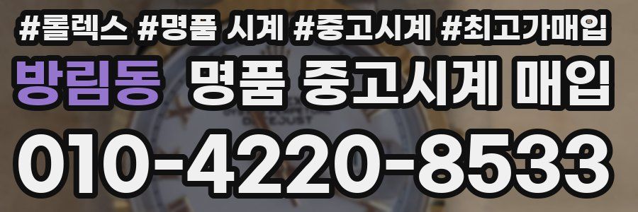 방림동 명품 중고시계 매입