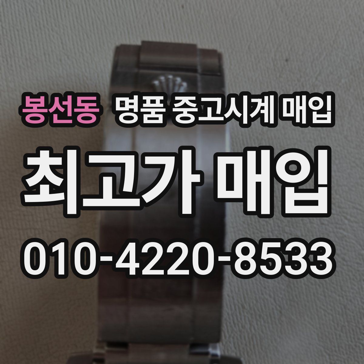 봉선동 명품 중고시계 매입