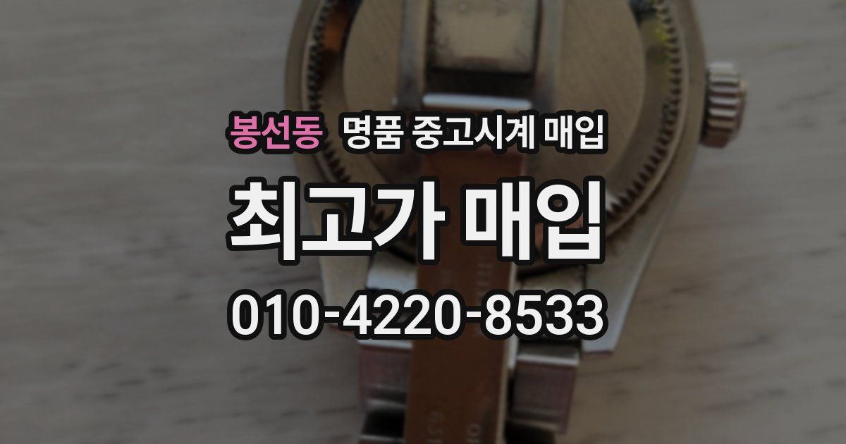봉선동 명품 중고시계 매입