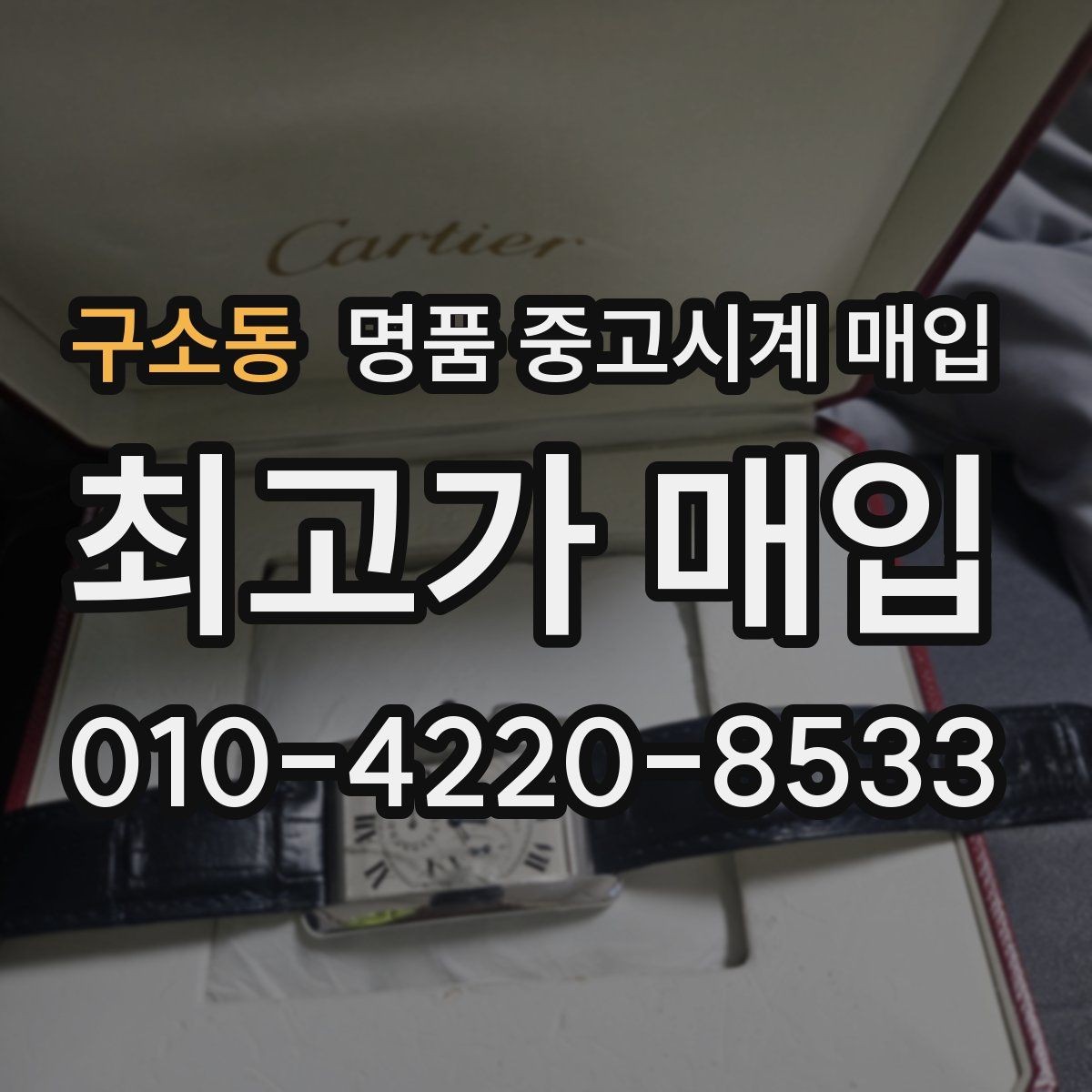 구소동 명품 중고시계 매입 상담 경험이 중요한 이유
