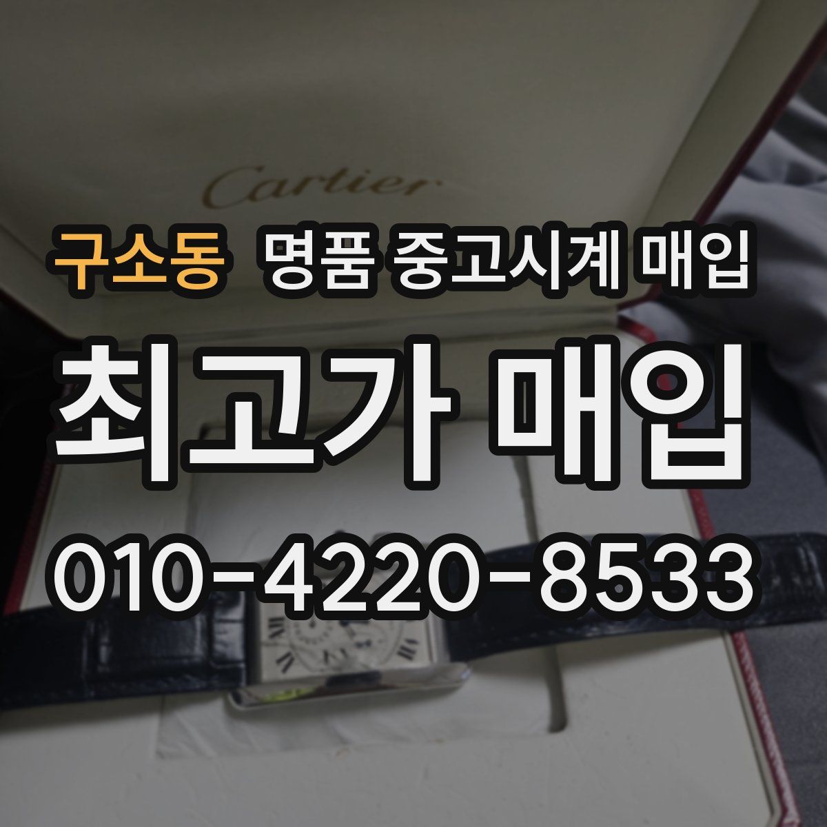 구소동 명품 중고시계 매입
