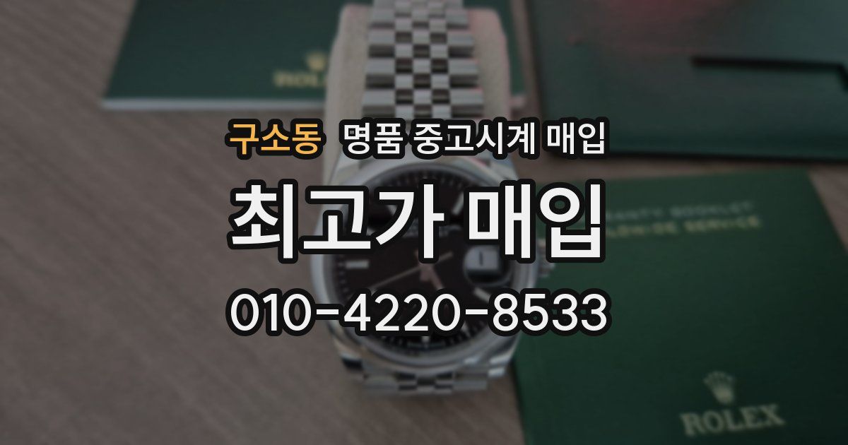 구소동 명품 중고시계 매입