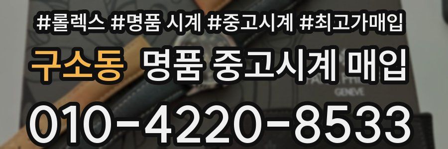 구소동 명품 중고시계 매입