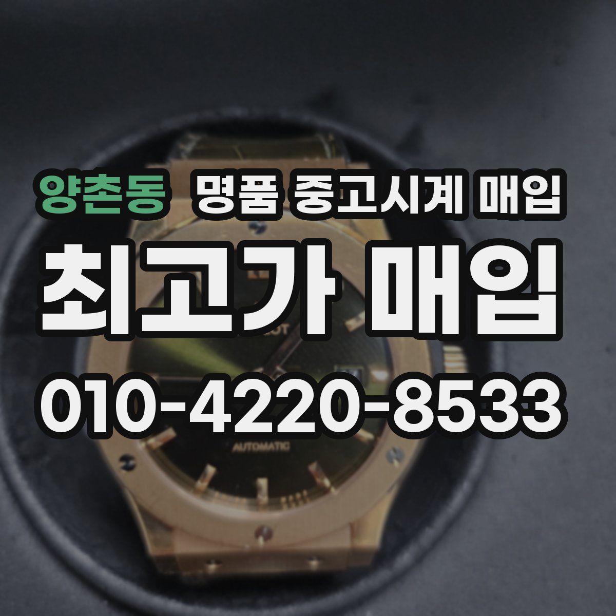 양촌동 명품 중고시계 매입