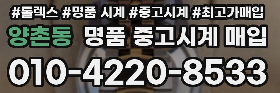 양촌동 명품 중고시계 매입