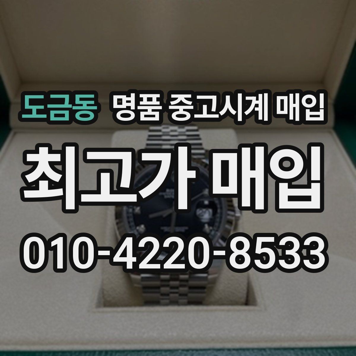 도금동 명품 중고시계 매입 후 정산은 어떻게 진행될까