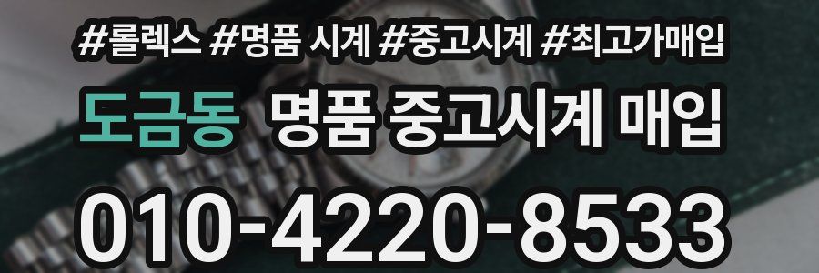 도금동 명품 중고시계 매입