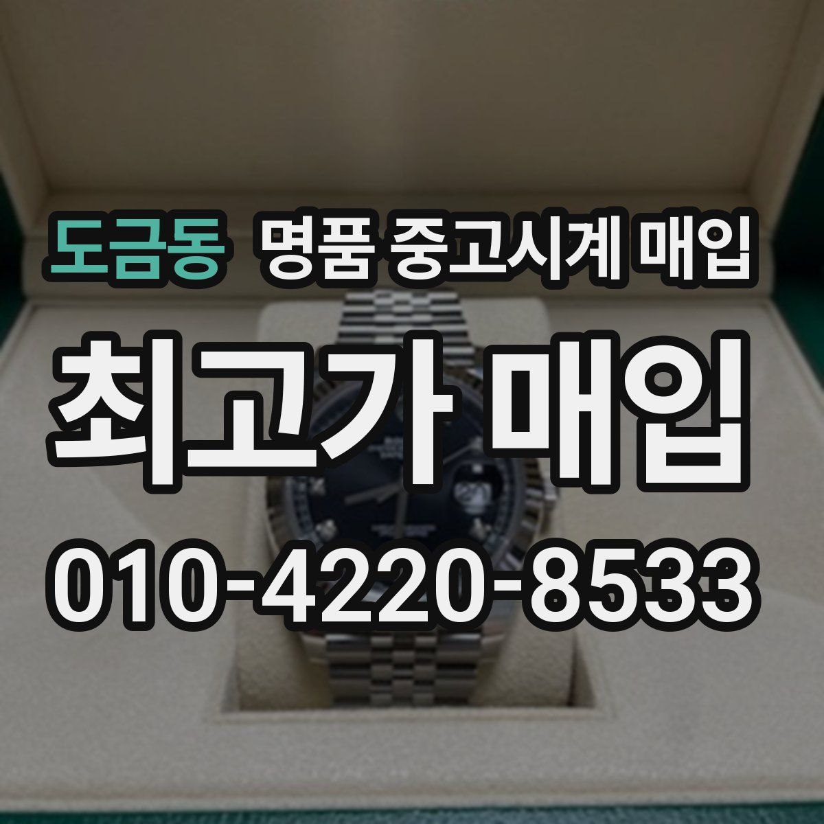 도금동 명품 중고시계 매입
