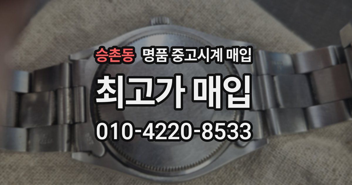승촌동 명품 중고시계 매입