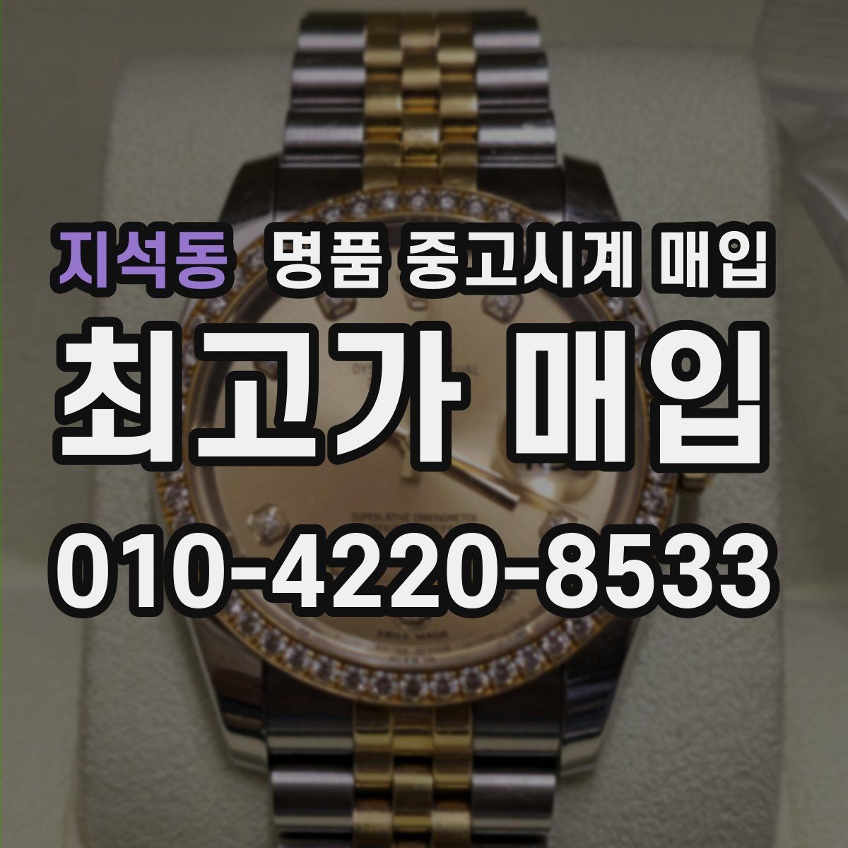 지석동 명품 중고시계 매입 상담으로 확인하는 적정가 범위
