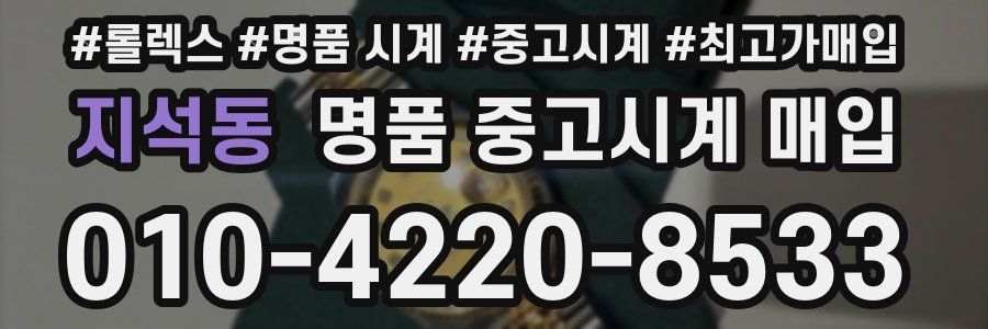 지석동 명품 중고시계 매입