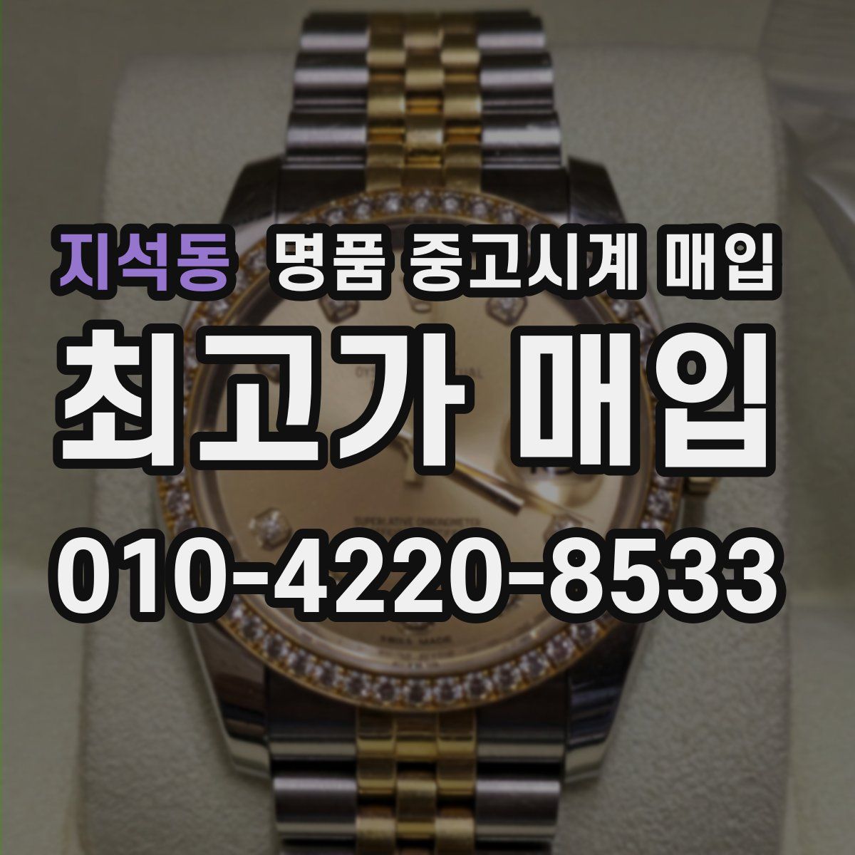 지석동 명품 중고시계 매입