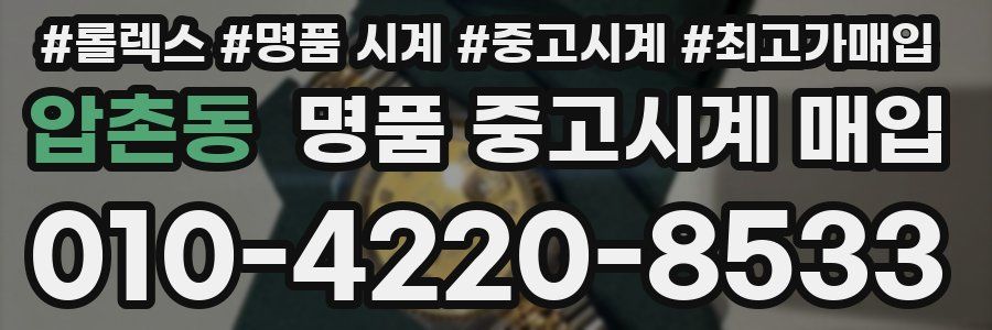 압촌동 명품 중고시계 매입