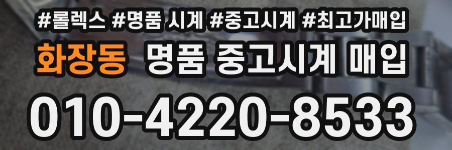 화장동 명품 중고시계 매입