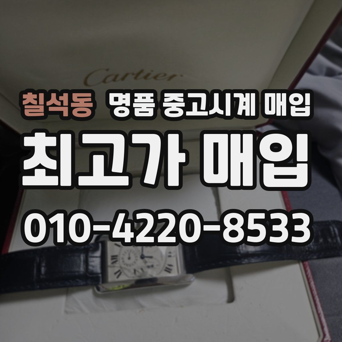 칠석동 명품 중고시계 매입