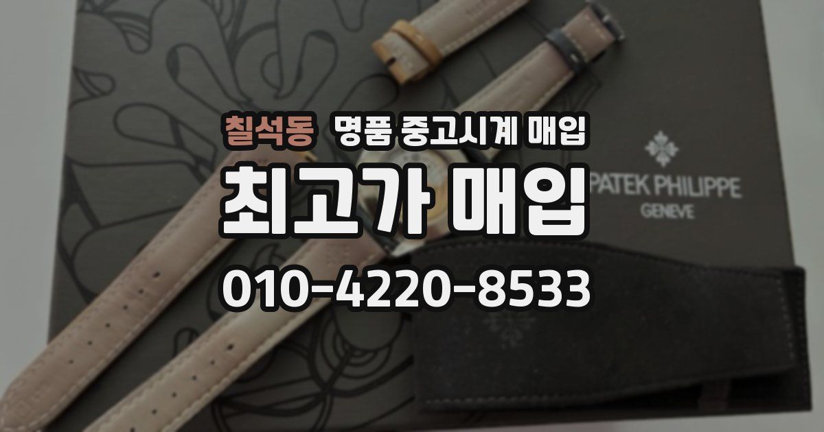 칠석동 명품 중고시계 매입