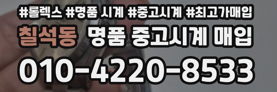 칠석동 명품 중고시계 매입