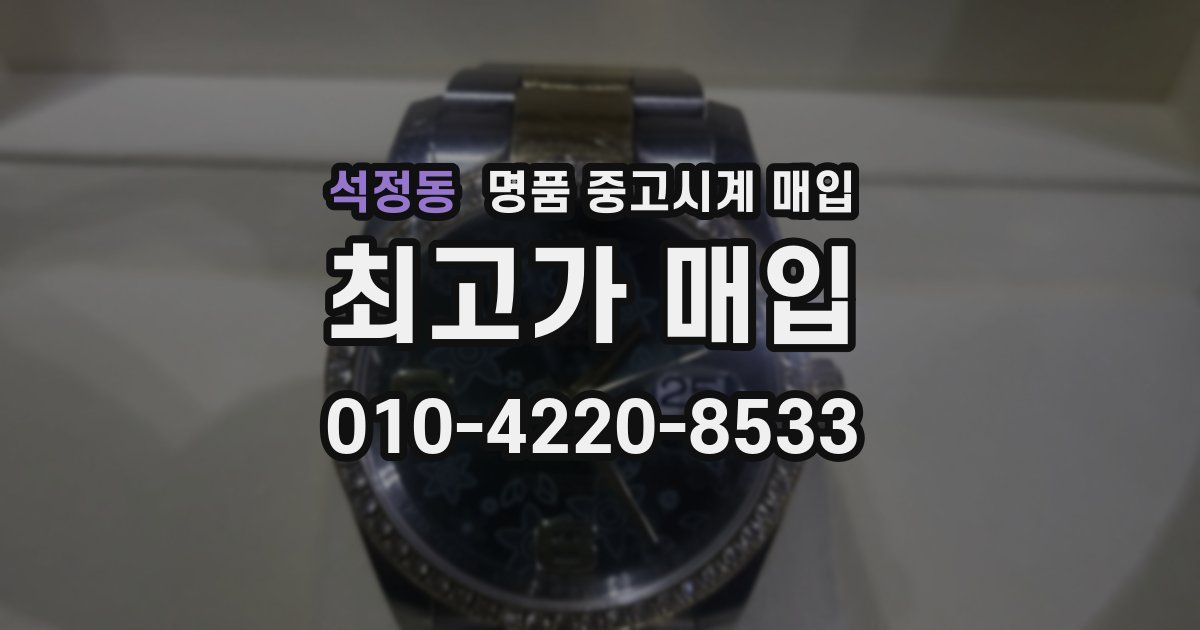 석정동 명품 중고시계 매입