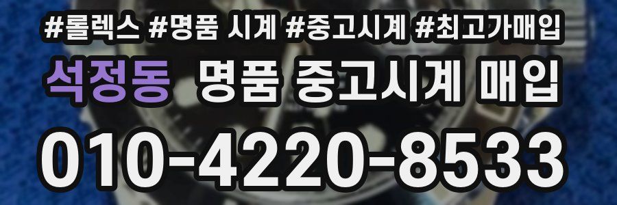 석정동 명품 중고시계 매입