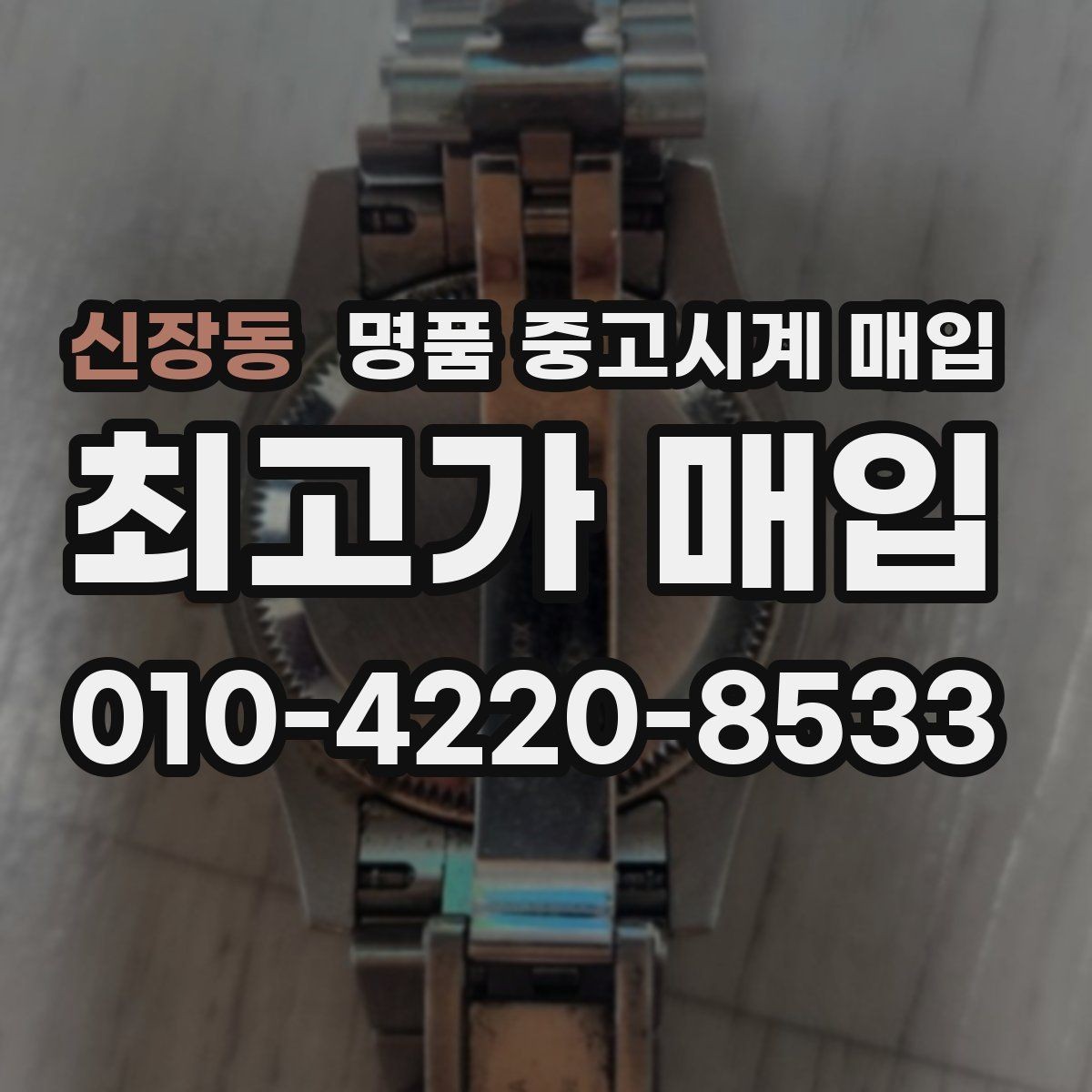 신장동 명품 중고시계 매입 시 구성품이 가격에 미치는 영향